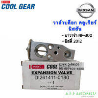 วาล์วแอร์ นิสสัน ซิลฟี่ 2012  นาวาร่า NP-300 Cool Gear (0180) Nissan Sylphy 2012 Navara NP-300 บ๊อกวาล์ว เอ็กซ์