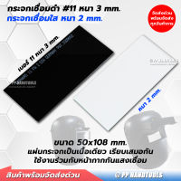 กระจกเชื่อม กระจกอ็อก ใส ดำ #11 ขนาด 50x108 mm. แข็งแรง กระจกกันแสง แผ่นกระจก ST กระจกเชื่อมไฟฟ้า แผ่นกระจกกันแสงเชื่อม