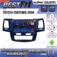 Alpha Coustic จอแอนดรอย ตรงรุ่น TOYOTA FORTUNER 2006-14 ระบบแอนดรอยด์V.12 ไม่เล่นแผ่น เครื่องเสียงติดรถยนต์