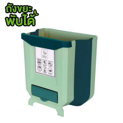 ถังขยะแบบพกพา ถังขยะแบบพับได้ ถังขยะแบบแขวน ถังขยะ สำหรับห้องครัว ถังขยะใช้ในบ้าน ถังขยะประหยัดเนื้อที Splluckyduck