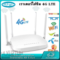 （คลังสินค้ากรุงเทพ）4G LTE 300Mbps เราเตอร์ใส่ซิม router ใส่ซิม ตัวปล่อยwifi ซิม sim card Router 4G เราเตอร์  router ราวเตอร์wifi 32 users เราเตอร์ใส่ซิม 4G ราวเตอร์ใส่ซิม ใส่ซิมปล่อย Wi-Fi ได้ เราเตอร์ใส่ซิม 4G/3Gได้ทุกค่าย ซิมเน็ตรายปี ซิมเทพ