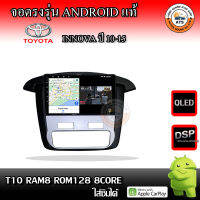 จอติดรถยนต์ ตรงรุ่นสำหรับ Toyota Innova ปี 10-15 แอร์ดิจิตอล CPU 4-8 Core , RAM 2-8GB , ROM 16-128GB เครื่องเสียงติดรถยนต์ ระบบแอนดรอยด์ จอตรงรุ่น