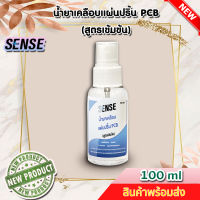 Sense น้ำยาเคลือบแผ่นปริ้น PCB (สูตรเข้มข้น) ขนาด 100 ml ++สินค้าพร้อมส่ง++