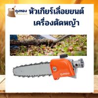 ( Promotion ) สุดคุ้ม หัวเกียร์ เลื่อยยนต์ เครื่องตัดหญ้า เลื่อยโซ่ หัวบาร์เลื่อย 11.5นิ้ว 28มมx9ฟัน ใช้กับกับทุกรุ่น เช่าน RBC NB411 GX35 ราคาถูก เลื่อย ไฟฟ้า เลื่อย วงเดือน เลื่อย ฉลุ เลื่อย ตัด ไม้