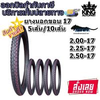 ยางมอเตอร์ไซค์ ขอบ 17 นิ้ว ยี่ห้อ KOOGAR รุ่น K10 แบบยกชุด ขนาด 2.00-17 , 2.25-17 , 2.50-17