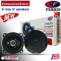 ลำโพงแกนร่วมติดรถยนต์ 4นิ้ว3ทาง FERRIS รุ่น FR-403 กลางแหลมชัดๆ ไม่กินวัตต์ ขับได้ทั้งวิทยุและแอมป์ แบรนด์ดังราคาถูก(ราคาต่อคู่2ดอก)