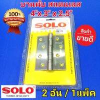 SOLO บานพับ ประตู สแตนเลส (สีเงิน) บานพับประตู โซโล 4"x3"x2.5" (2อัน /1 แพ็ค)