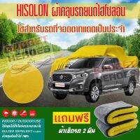 ผ้าคลุมรถยนต์ ไฮโซลอน รุ่น MG EXTENDER ระดับพรีเมียม ผ้าคลุมรถ Hisoron Heavy Duty Outdoor Premium Car Cover All Weather Windproof Dustproof UV Protection Scratch Resistant