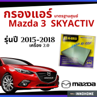 [ช่างบอกตัวนี้ดี] กรองแอร์ Mazda3 2.0 skyactiv 2015 - 2018 มาตรฐานศูนย์ - กรองแอร์ รถ Mazda มาสด้า สาม ปี 15 - 18 ไส้กรองแอร์ รถยนต์ HRZ-3904