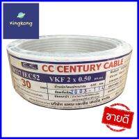 สายไฟ VKF IEC52 CENTURY 2x0.5 ตร.มม. 30 ม. สีขาวELECTRIC WIRE VKF IEC52 CENTURY 2X0.5 SQ.MM 30M WHITE **คุณภาพดี**