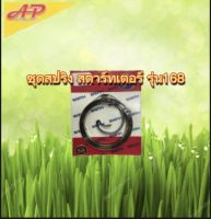 ชุดสปริงสตาร์ทเตอร์ เครื่องงตัดหญ้า รุ่น168 ของเเท้100% คุณภาพดีเยี่ยม