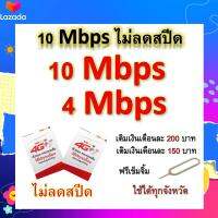 ซิมโปรเทพ 10-4 Mbps ไม่ลดสปีด เล่นไม่อั้น โทรฟรีทุกเครือข่ายได้ แถมฟรีเข็มจิ้มซิม