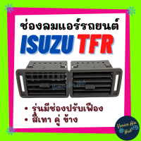 ช่องลมแอร์ รถยนต์ ISUZU TFR 2500 สีเทา คู่ ข้าง (ข้างซ้าย - ข้างขวา) รุ่นมีช่องปรับเฟือง บานเกล็ดรถยนต์ บานเกล็ดช่องลม