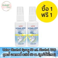 1 แถม 1 Ustar Alcohol Spray 50 ml. Alcohol 70% ยูสตาร์ แอลกอฮอล์ สเปรย์ 50 มล. (สูตรไม่มีน้ำหอม)