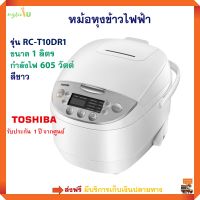 หม้อหุงข้าวดิจิตอล TOSHIBA รุ่น RC-T10DR1 ความจุ 1 ลิตร กำลังไฟ 605 วัตต์ หม้ออุ่นทิพย์ หม้ออุ่นทิพย์ไฟฟ้า หม้อหุงข้าวไฟฟ้า หม้อหุงข้าว ส่งฟรี