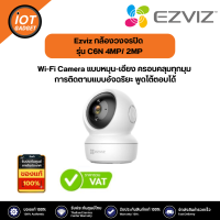 Ezviz กล้องวงจรปิด รุ่น C6N 4MP/ 2MP Wi-Fi Camera แบบหมุน-เอียงครอบคลุมทุกมุม การติดตามแบบอัจฉริยะ พูดโต้ตอบได้