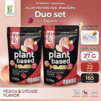 Plant Protein HMB Plus Peach and Lychee Flavor x2 ผลิตภัณฑ์เสริมอาหาร แพลนท์ โปรตีน เอช เอ็ม บี พลัส กลิ่นพีชและลิ้นจี่ 2 ถุง