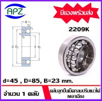 2209K ( SELF ALIGNING BALL BEARINGS )   ตลับลูกปืนเม็ดกลมปรับแนวได้เอง  เพลาเฉียง  จำนวน  1  ตลับ  จัดจำหน่ายโดย Apz สินค้ารับประกันคุณภาพ