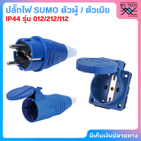 ปลั๊กไฟ SUMP MALE / FEMALE / FEMALE wAll IP44 ปลั๊กไฟ เต้ารับ ตัวผู้และตัวเมีย 012/212/112