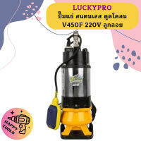 Luckypro ปั๊มแช่ สแตนเลส ดูดโคลน V450F 220V ลูกลอย