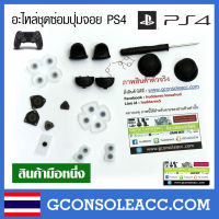 [PS4] อะไหล่ชุดซ่อมปุ่มจอย Dualshock 4 ยางเด้งดี ก้านอนาล๊อกเกรดดีเนียนสวย เปรียบเทียบสินค้าก่อนสั่งซื้อชุดซ่อมปุ่มจอย Dualshock 4