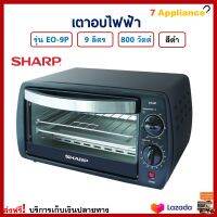 เตาอบเค้ก เตาอบไฟฟ้า SHARP ชาร์ป รุ่น EO-9P กำลังไฟ 800 วัตต์ ความจุ 9 ลิตร สีดำ เตาอบ เตาอบเบเกอรี่ เตาอบไมโครเวฟ เตาอบลมร้อน สินค้าคุณภาพ