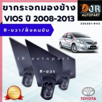 ขากระจกมองข้างR-ขวา/ Toyota VIOS ปี 2008–2012