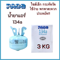 น้ำยาแอร์ 134a ยี่ห้อPACO ขนาด3 กิโล PACO R134a