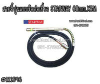 สายจี้ปูนแบบข้อต่อเขี้ยว STARWAY 60mm.X5M