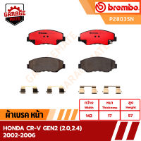 BREMBO ผ้าเบรคหน้า HONDA CR-V GEN2 2.0 2.4 ปี 2002-2006 รหัส P28035 P28039