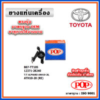 POP ยางแท่นเครื่อง ตัวหลัง TOYOTA ALPHARD ANH20 / VELLFIRE ACR50 ปี 08-13 มาตรฐานเทียบแท้ OEM