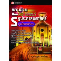 Panyachondist - ขอบข่ายรัฐประศาสนศาสตร์ยุคโลกาภิวัตน์