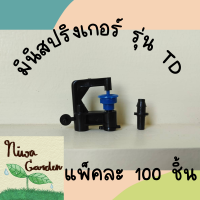 (แพ็คละ 100 ชิ้น) มินิสปริงเกอร์ ยี่ห้อ สุ แอนด์ สุ รุ่น TD ใช้กับระบบน้ำ PE ทนแดด ทนต่อการเสียดสีได้ดี ระบบน้ำ ระบบรดน้ำต้นไม้