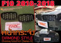 F10 2010-2018 หน้ากระจัง ทรง DIAMOND STYLE Chorme/ขอบดำเงา (Series-5)