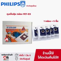 ฟิลเตอร์กรองฝุ่น ถุงเก็บฝุ่น ไส้กรองเครื่องดูดฝุ่น Philips สำหรับ เครื่องดูดฝุ่น Philips ฟิลิปส์ FC8451/FC8294