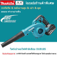 [การอนุญาตแบรนด์]เครื่องเป่าผมแบบชาร์จไฟ Makita DUB185 18V 6.0Ah เครื่องเป่าลมไฟฟ้าในครัวเรือนแบตเตอรี่ลิเธียมเป่าฝุ่นและใบไม้