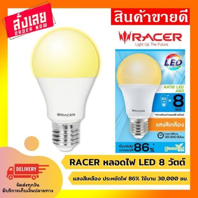 โปรโมชั่น+++ RACER หลอดไฟ LED 8 W หลอดไฟ แอลอีดี หลอดแสงสีเหลือง หลอดประหยัดไฟ หลอดไฟ KATIE LED A60 8 วัตต์ แสงเหลือง E27 ถูก ราคาถูก หลอด ไฟ หลอดไฟตกแต่ง หลอดไฟบ้าน หลอดไฟพลังแดด