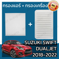 กรองแอร์ + กรองอากาศเครื่อง ซูซูกิ สวิฟท์ Dualjet ปี 2018-2022  Suzuki Swift Dualjet A/C Car Filter + Engine Air Filter สวิฟ สวีฟ สวิป สวิบ ซุซุกิ ซูซุกิ