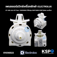 เพรสเชอร์สวิทซ์ เครื่องซักผ้า ELECTROLUX อีเลคโทรลักซ์ ST-545-AA-017 Part. 132819502 ใช้กับรุ่น EWF12853 EWF12944 และอื่นๆ (แท้ถอด) อะไหล่เครื่องซักผ้า