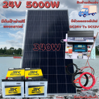 ชุดนอนนา 24V 5000W แผง340W สายดำแดง 10 เมตร เพียวซายเวฟแท้ 100% ชาร์จเจอร์ 30A มีตัวลดแรงดันไฟ มีกันฟ้าผ่าพร้อมสายดิน แบต3K 50 Ah 2 ลูก สินค้าพร้อมส่ง รับประกันสินค้า