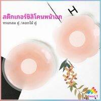 ปิดจุก ซิลิโคนปิดหัวนม มีซองใส่ทุกคู่  สติ๊กเกอร์กันรอยชุดว่ายน้ำ nipple sti มีสินค้าพร้อมส่ง Sweet.T