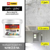 Pro +++ สีรองพื้นปูนเก่า-ใหม่ สีขาว สูตรน้ำ 2.5 กล. (8.5 ลิตร) TURBO Super Contact Primer No.1700 ประหยัดสีทับ ทาได้ทุกงานปูน ราคาดี อุปกรณ์ ทาสี บ้าน แปรง ทาสี ลายไม้ อุปกรณ์ ทาสี ห้อง เครื่องมือ ทาสี