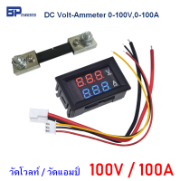 วัดโวลท์ วัดแอมป์ ดิจิตอล DC 100A 100V ใช้วัดได้ทั้ง แรงดันไฟฟ้า กระแสไฟฟ้า วัดโวลต์ได้สูงสุด 100V วัดกระได้สูงสุด 100A พร้อม R-shunt V,A meter 2in1