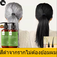 GICXESNพร้อมส่ง แชมพูปิดผมหงอก แชมพูสระผม แชมพูปิดหงอก แชมพูแก้ผมร่วง แชมพูปิดผมขาว แชมพูแก้ผมร่วง ให้ผมเปลี่ยนเป็นสีดำจากราก ไม่ต้องย้อมผม ยาสระผมดำถาวร แค่สระผม แชมพูสมุนไพรปิดผมขาว 500ML