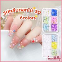 Sweet Belly  DIY 3D ลูกปัดโลหะ รูปกลีบดอกไม้ 6 ช่อง คละสี สําหรับตกแต่งเล็บ Nail Kits