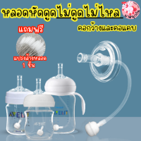 ซื้อ1 แถม1 แปรงล้างหลอด หลอดหัดดื่ม เปลี่ยนขวดนมคอกว้าง / คอแคบ พีเจ้น/เอเว้นท์คลาสสิค/นุ๊ก ให้เป็นขวดหัดดื่ม