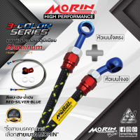 MORIN สายเบรคถัก รุ่นหัวสามสี (อลูมิเนียม) เบนโจตรง+เบนโจงอ อะไหล่แต่งมอเตอร์ไซค์