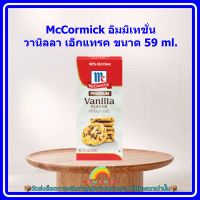 McCormick อิมมิเทชั่น วานิลลา เอ็กแทรค ขนาด 59ml. 1 กล่อง ขนม เบเกอรี่ กลิ่นผสมอาหาร จัดส่งล็อตการผลิตล่าสุด