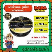 KOOMMAX ? เทปน้ำหยด รุ่นMDT30 ระยะห่าง 30 ซม. รูเดี่ยว ขนาดรู 16 มิล 1000 เมตร คุ้มแม็กซ์ สายส่งน้ำ น้ำหยด เทปกลม ระบบน้ำ สายน้ำหยด