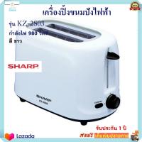 เครื่องปิ้งขนมปังไฟฟ้า SHARP ชาร์ป รุ่น KZ-2S03 กำลังไฟ 980 วัตต์ เตาปิ้งขนมปัง ที่ปิ้งขนมนมปัง เครื่องปิ้งขนมปัง 2 ช่อง เครื่องปิ้งขนมปัง